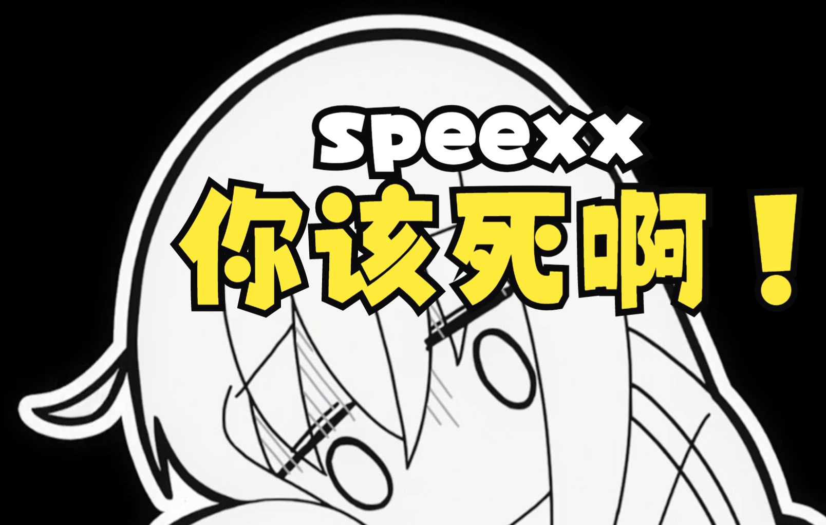 血压升高!破防带学牲与speexx的爱恨情仇哔哩哔哩bilibili