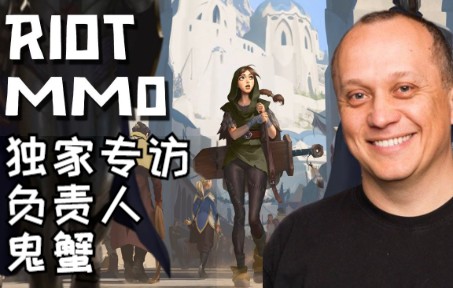 【中字】独家专访拳头MMORPG负责人——鬼蟹英雄联盟