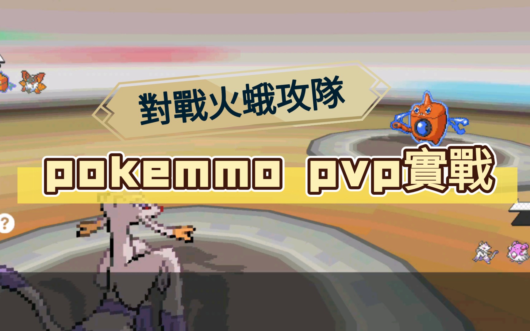 [图]pokemmo pvp實戰 對戰火蛾攻隊，完美連防。