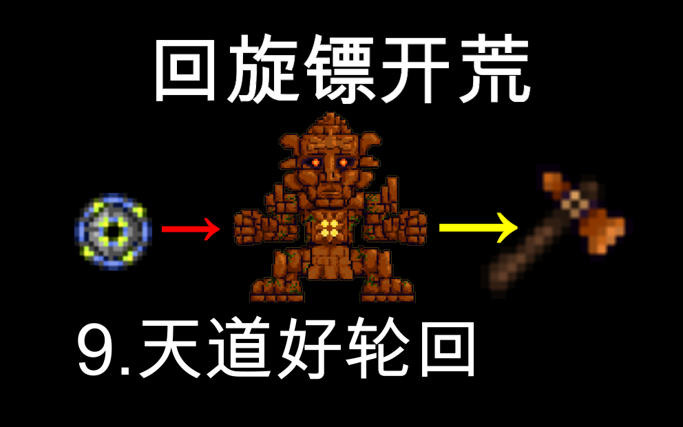 泰拉瑞亚回旋镖9魔化飞斧