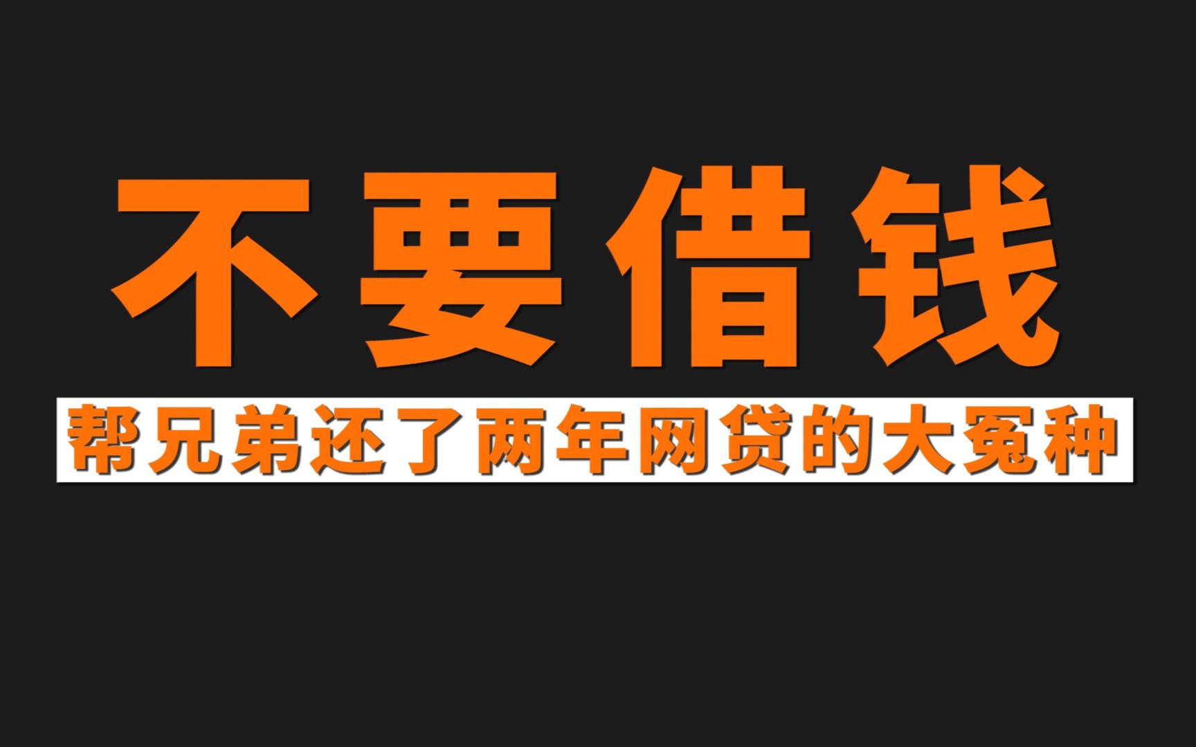 不要借钱!帮兄弟还了两年网贷的我,还是走上了法律途径...哔哩哔哩bilibili