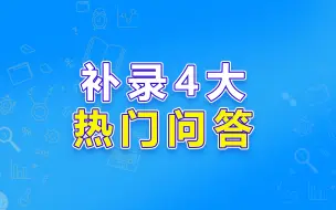 Tải video: 3+证书补录四大热门问答！