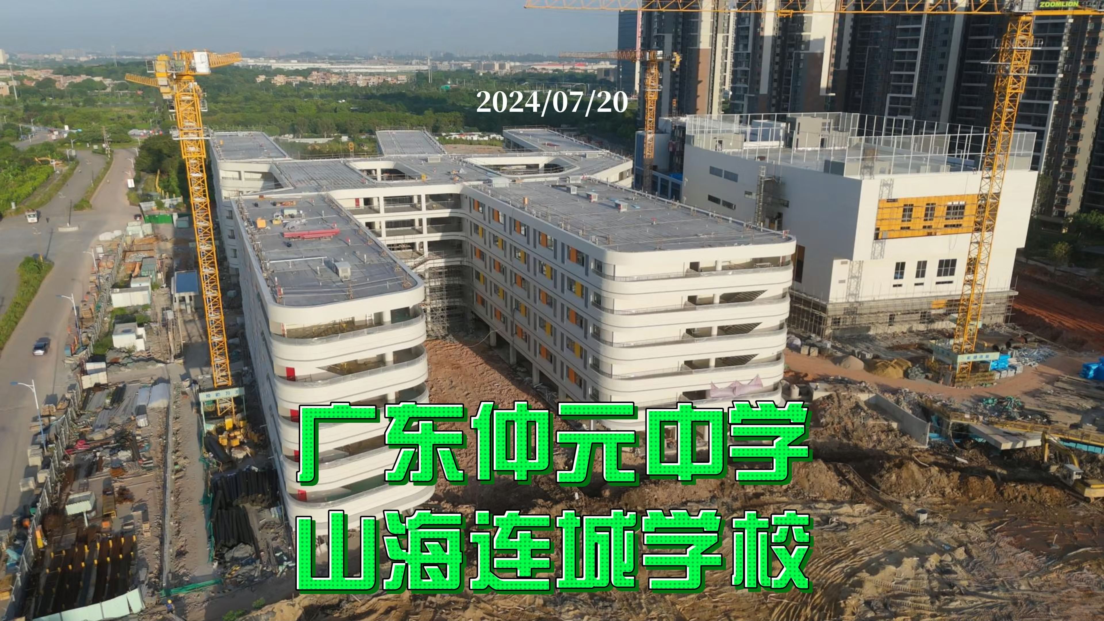 广东仲元中学山海连城学校 2024/07/20哔哩哔哩bilibili