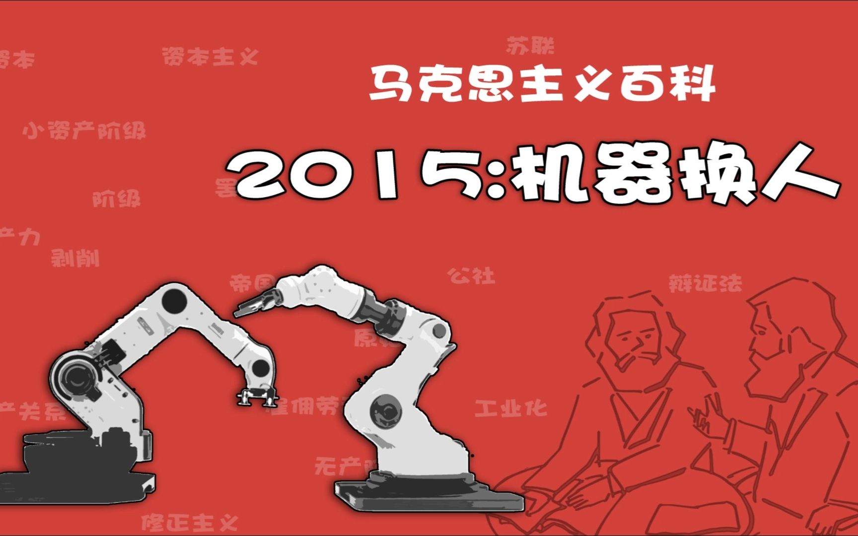 2015:机器换人哔哩哔哩bilibili