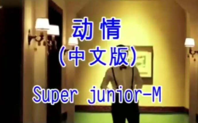 [图]【Super Junior-M】《动情》中文版 《Super Girl》MⅤ。