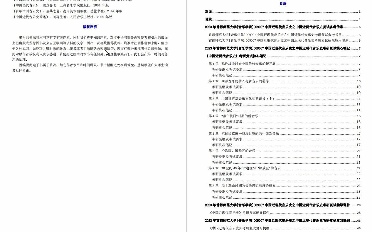 [图]【电子书】2023年首都师范大学[音乐学院]009007中国近现代音乐史之中国近现代音乐史考研复试精品资料