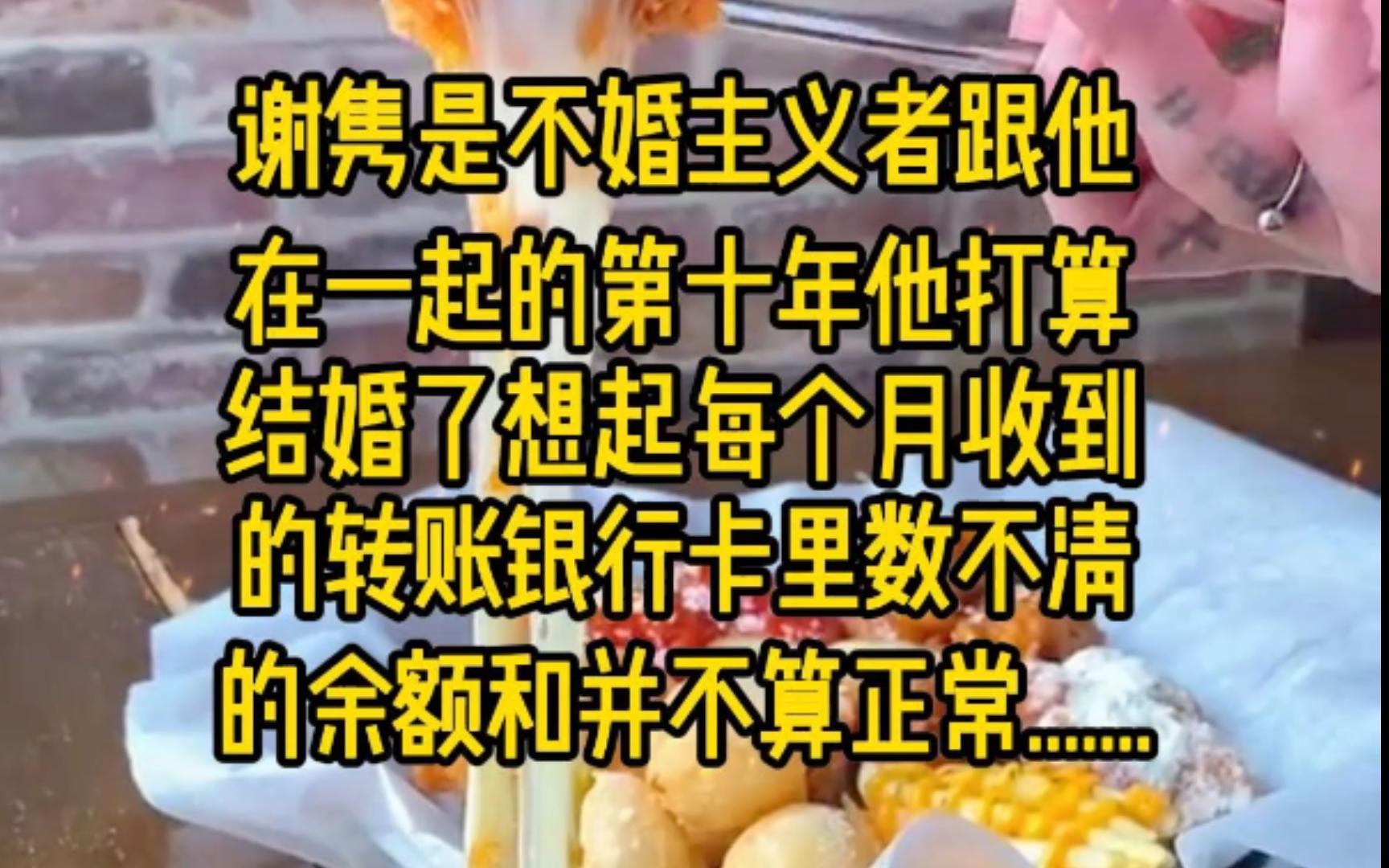 谢隽是不婚主义者.跟他在一起的第十年,他打算结婚了.想起每个月收到的转账,银行卡里数不清的余额,和并不算......哔哩哔哩bilibili