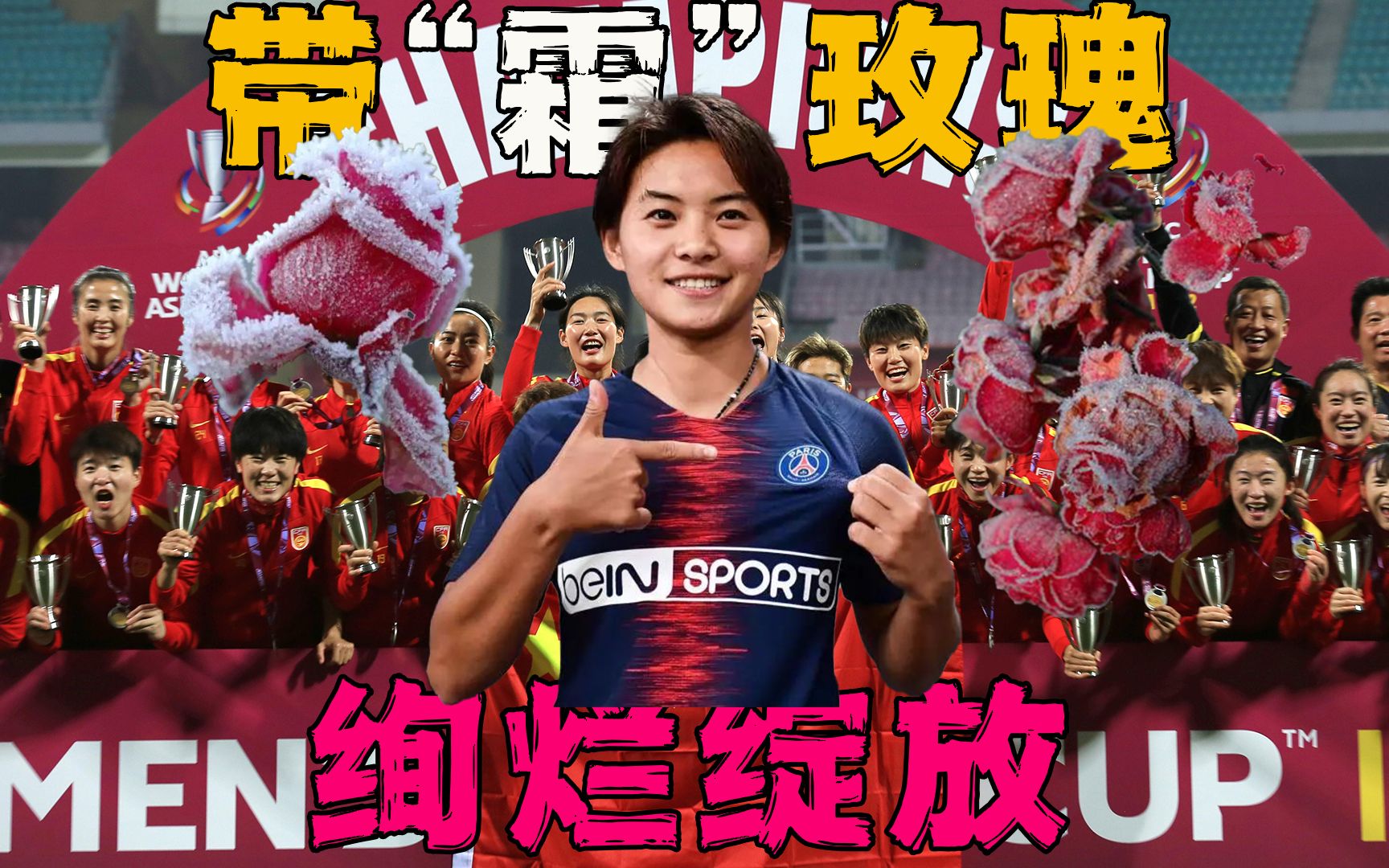 她选择为国作战,竟自己赔钱主动与大巴黎解约——王霜