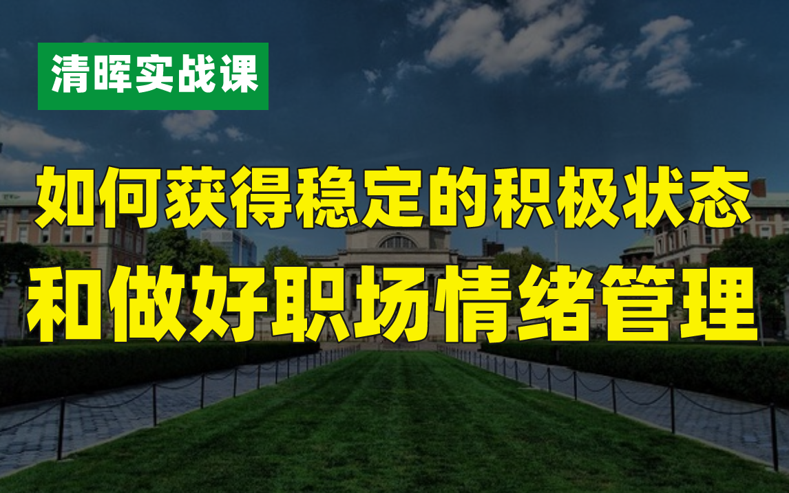 [图]职场必看！如何获得稳定的积极状态和做好职场的情绪管理？