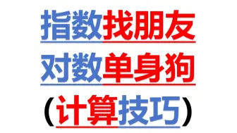 Download Video: 指数找朋友，对数单身狗（指对函数运算技巧）