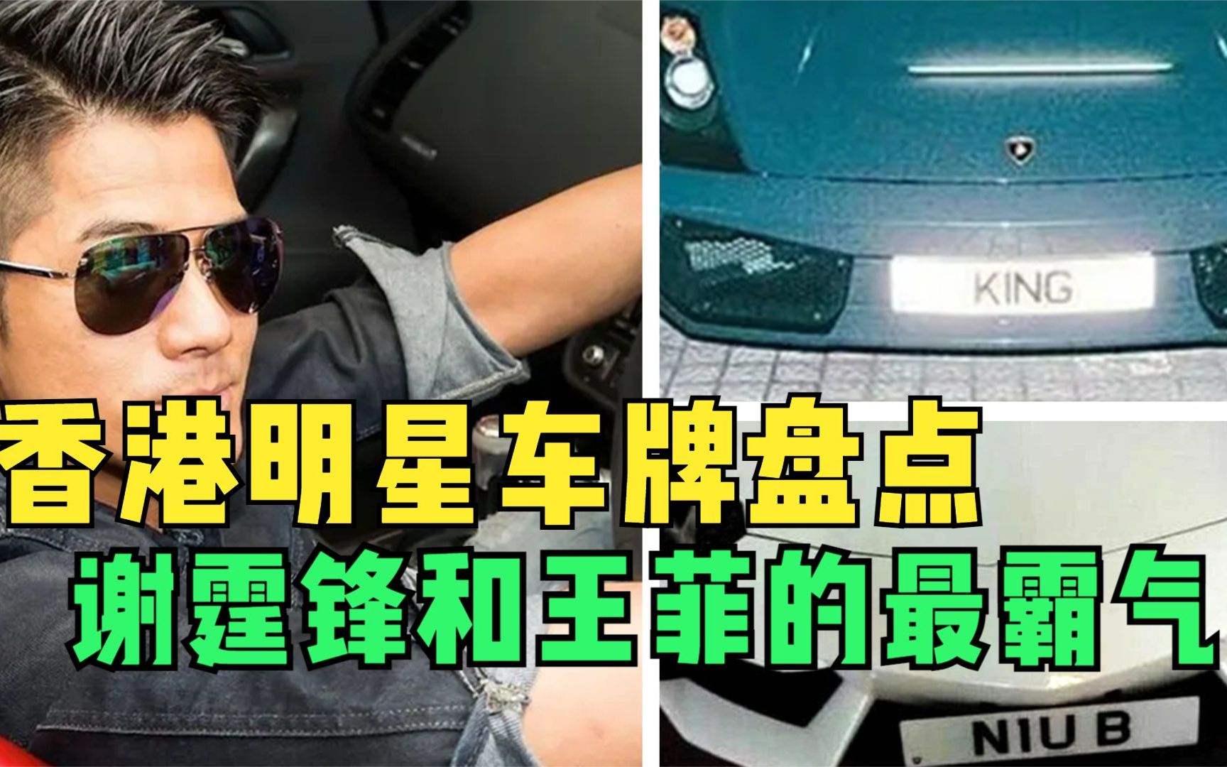 [图]香港明星都挂什么车牌？谢霆锋的最牛，杨受成用九五之尊牌