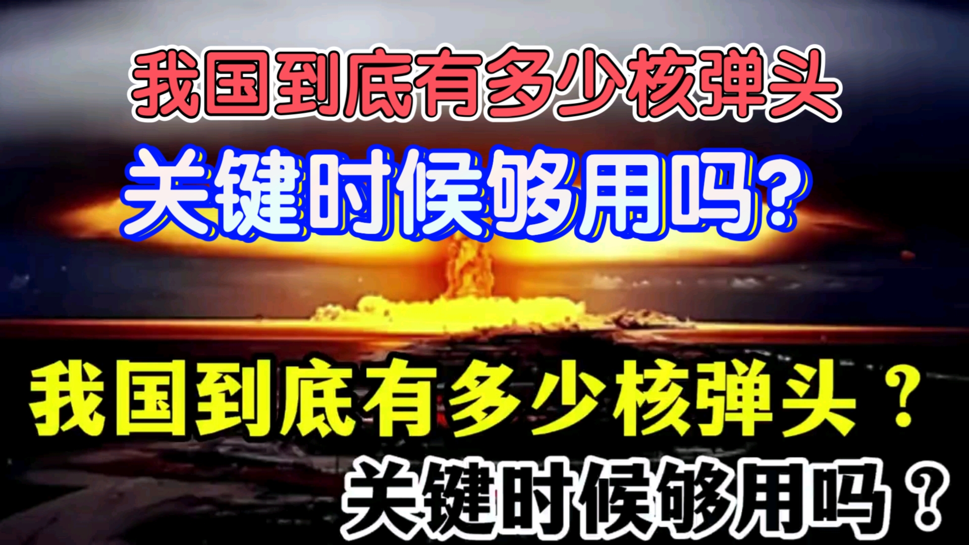 【军事装备】我国到底有多少核弹头?关键时候够用吗?哔哩哔哩bilibili