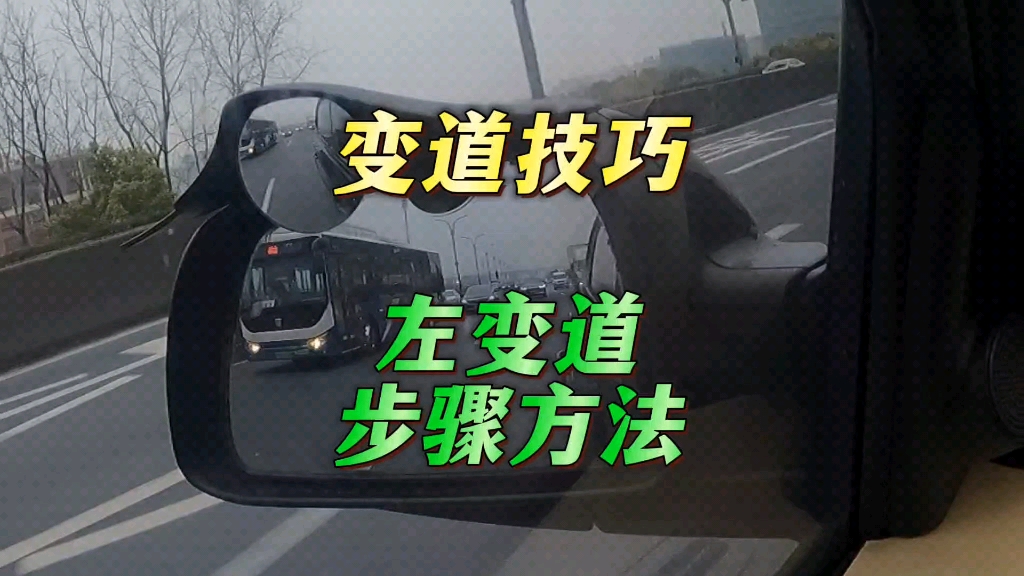 变道技巧 向左变道步骤方法-杭州汽车陪练丁教练-杭州汽车陪练丁教练-哔哩哔哩视频