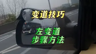 Télécharger la video: 变道技巧 向左变道步骤方法