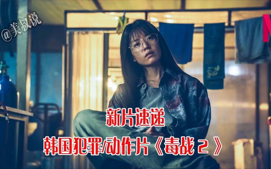 【新片速递】韩国犯罪动作电影《毒战2》火爆上映,缉毒英雄再战江湖!