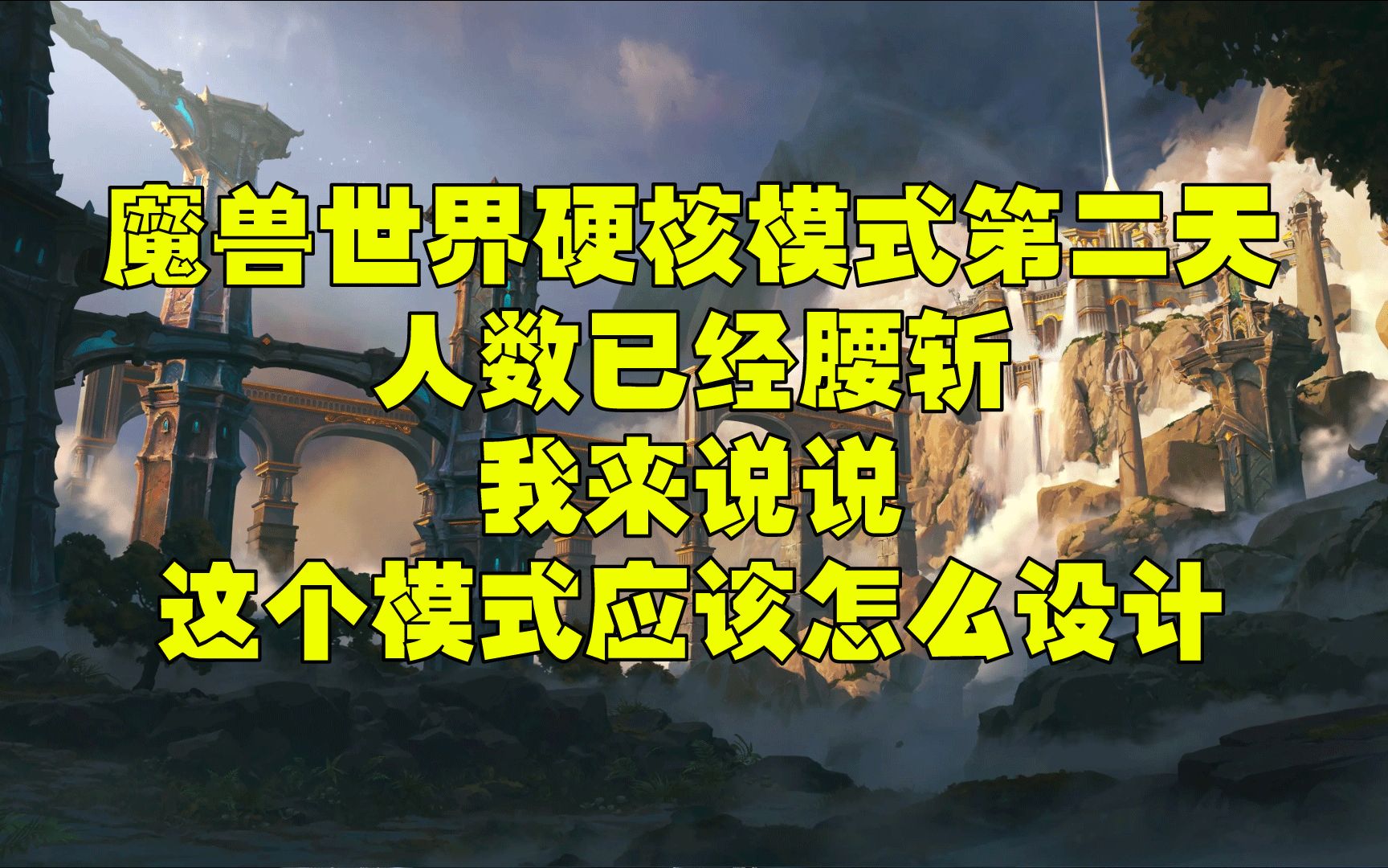 [图]魔兽硬核模式第二天玩家流失百分50 我来说说这个模式怎么设计才合理