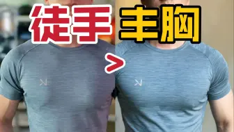 【今夏必备】2个宝藏动作，告别激凸练大胸肌