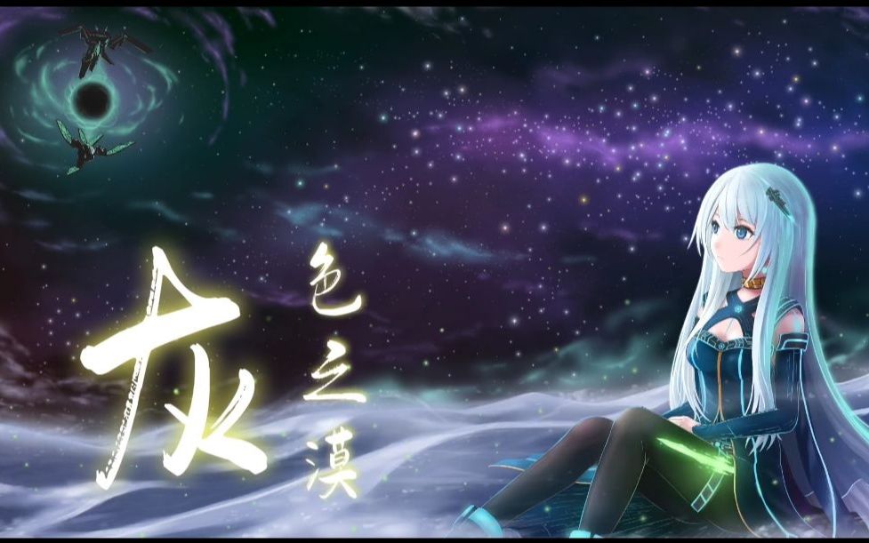 【兔音放送】灰色之漠重制版(stellaris灰风同人曲)