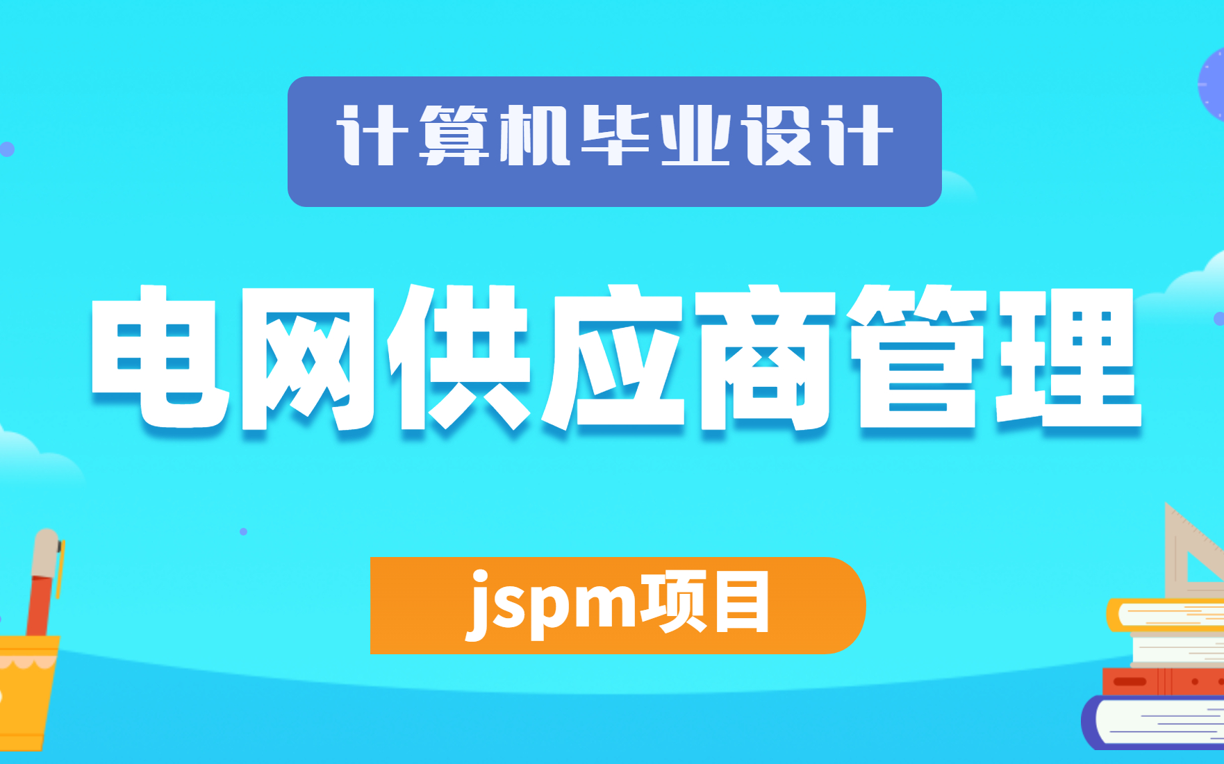 2023最新计算机毕业设计、Java课程设计项目jspm项目之基于Java的电网供应商管理平台哔哩哔哩bilibili