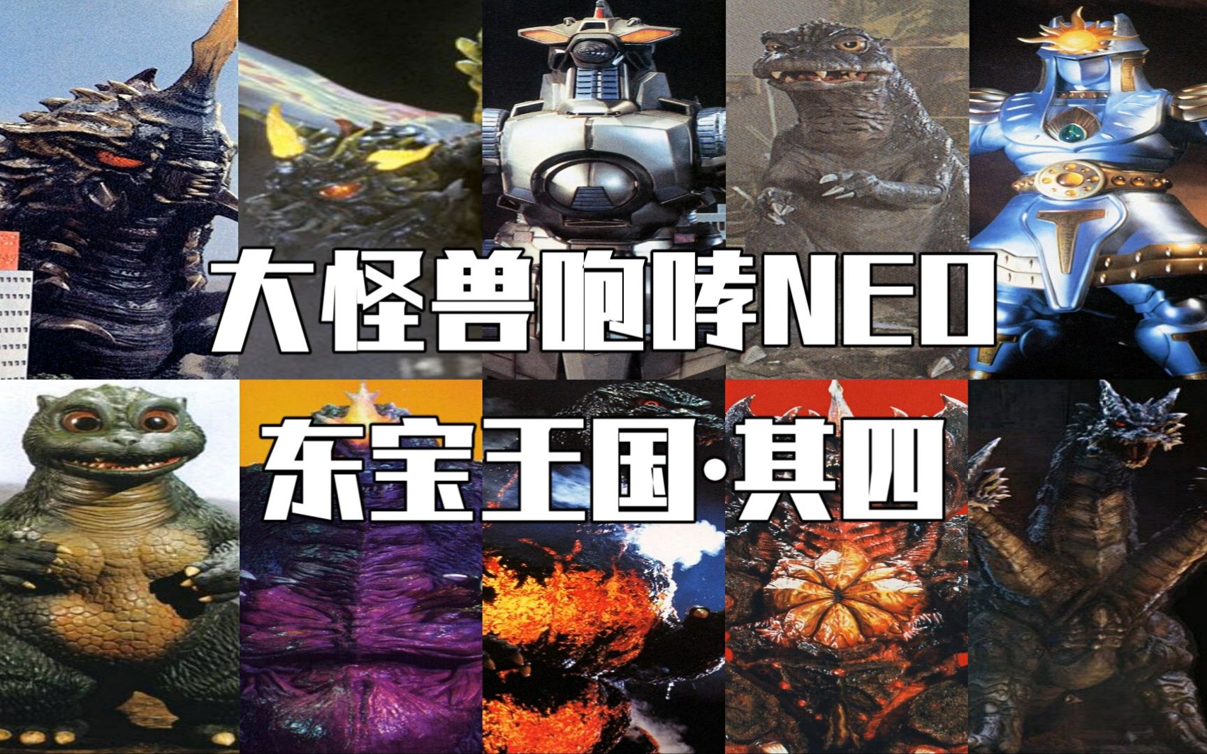 【大怪兽咆哮neo】东宝王国99其四_哔哩哔哩_bilibili