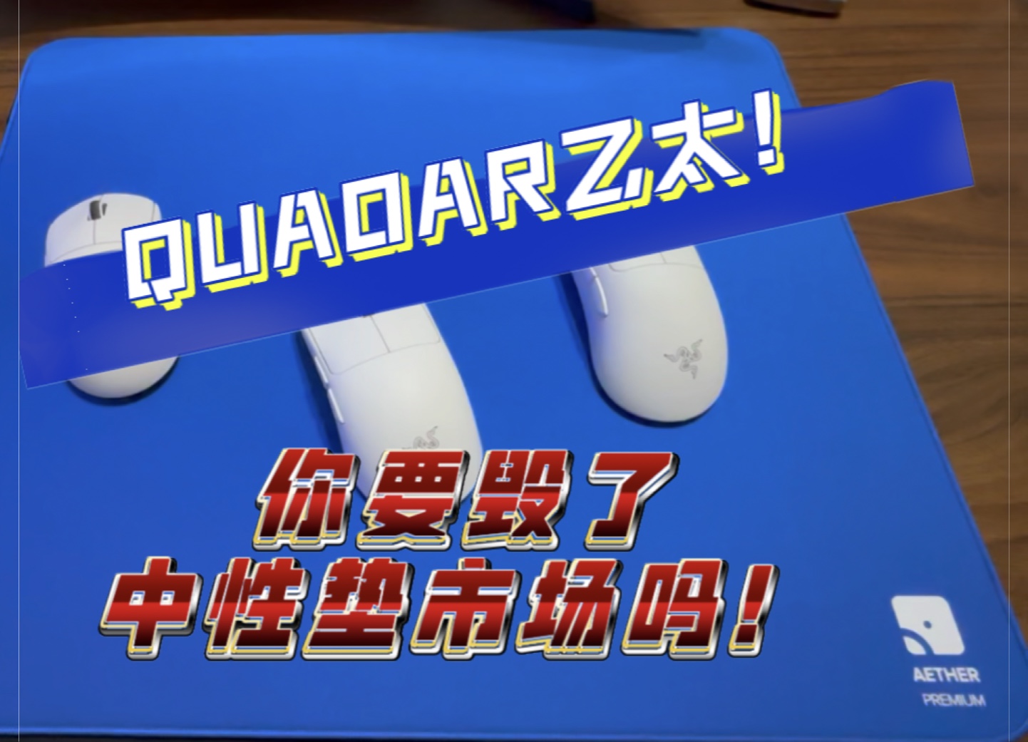 【QUAOAR】蓝乙太!中性垫绕不开的封神之作!哔哩哔哩bilibili