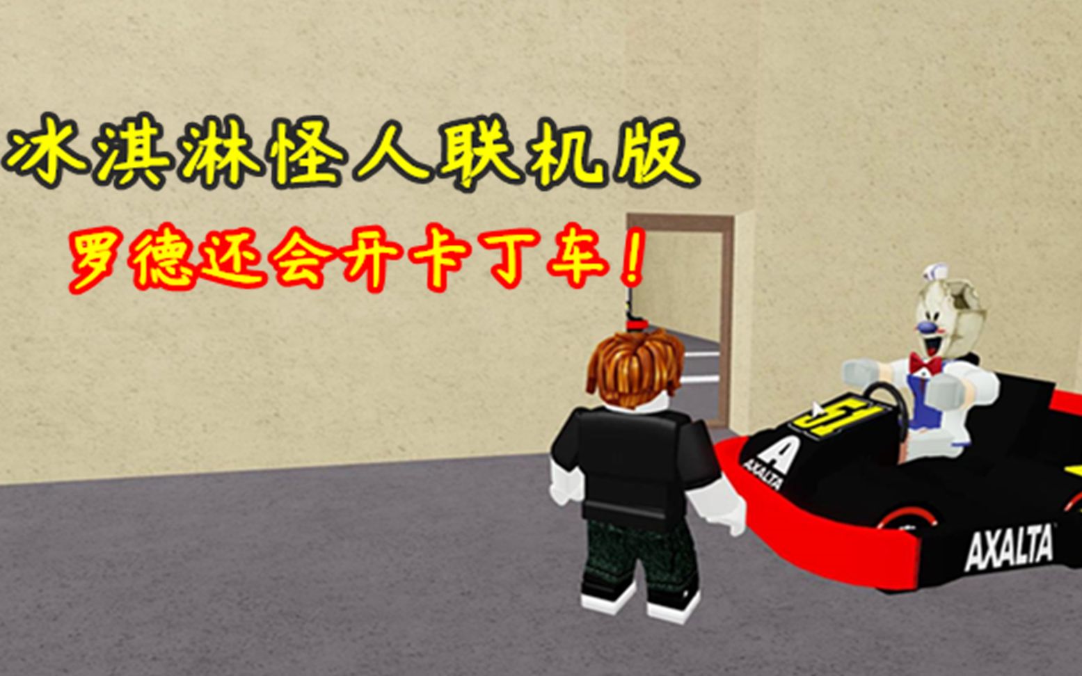roblox冰淇淋怪人联机版罗德还会开卡丁车你见过吗