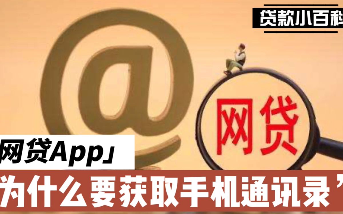 网贷App为什么要获取手机通讯录?哔哩哔哩bilibili