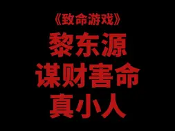 Download Video: 【黎东源】伪善人 真小人 | 角色解析①（重传）