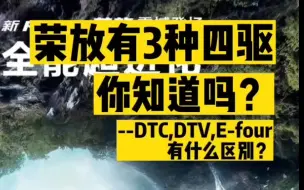 Download Video: 荣放有3种四驱你知道？DTC,DTV,E-four有什么区别？快来看看吧