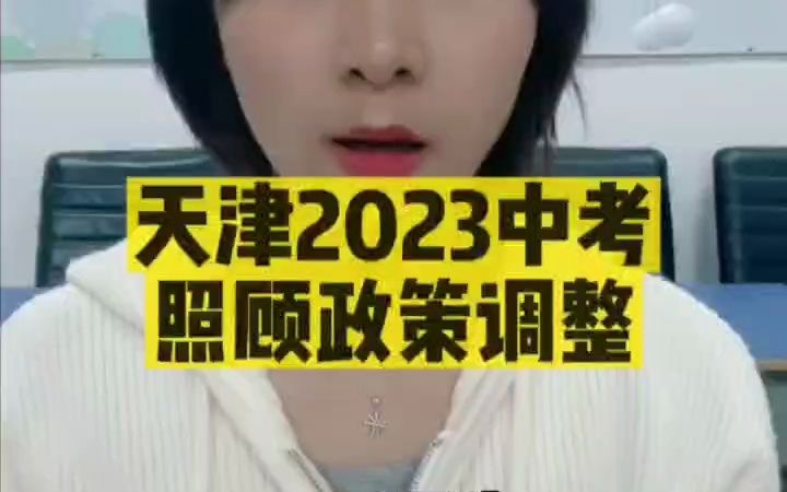 2023天津中考照顾加分政策调整哔哩哔哩bilibili