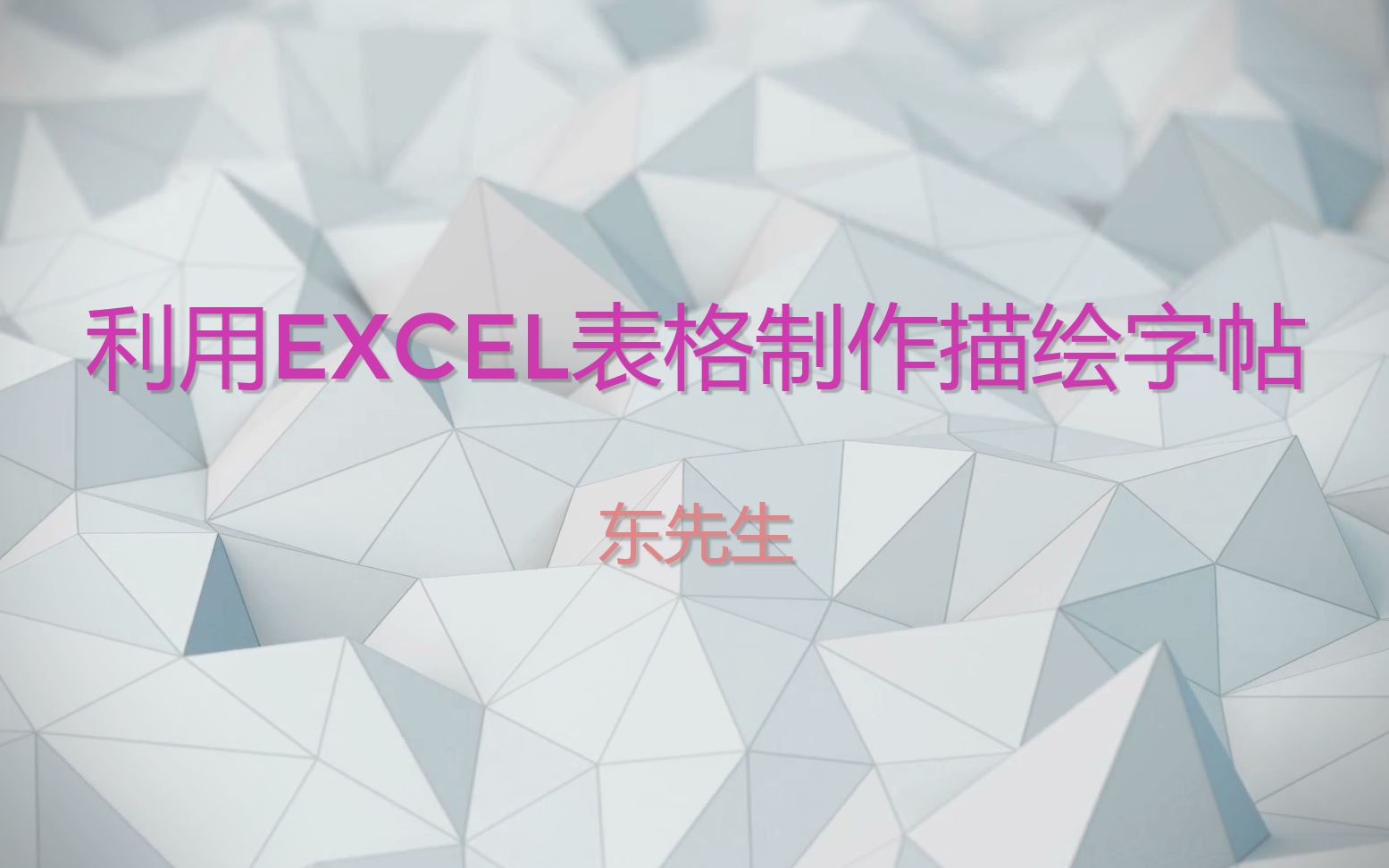 利用Excel表格制作米字格描红字帖哔哩哔哩bilibili