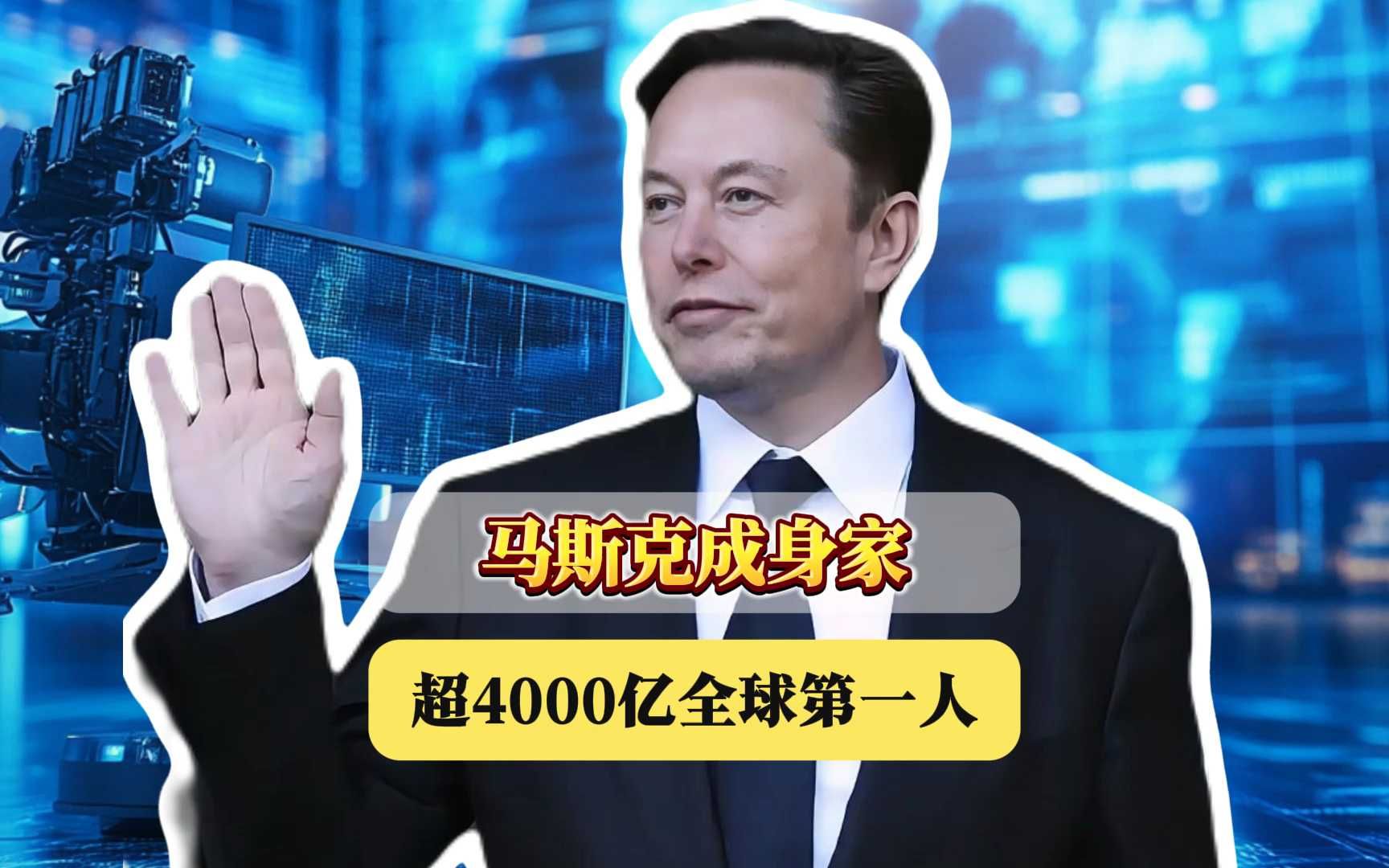 再创新高!马斯克成身家超4000亿全球第一人,科技与航天双收