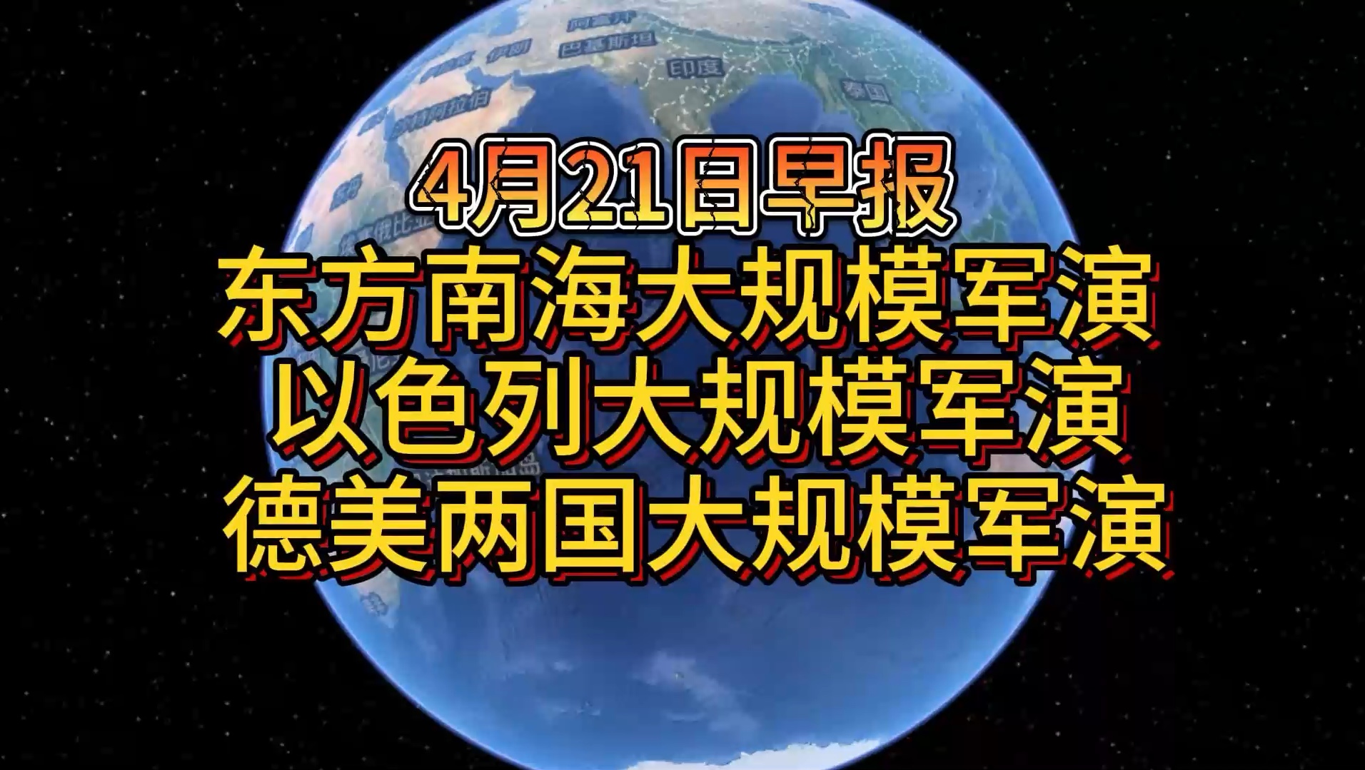 4月21日东方南海大规模军演 以色列大规模军演 德美两国大规模军演哔哩哔哩bilibili