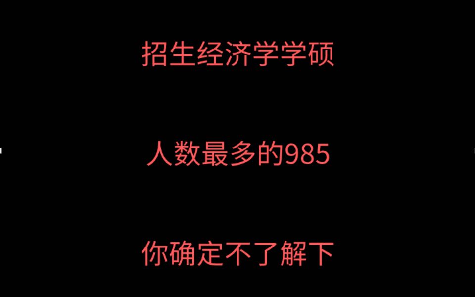 22考研 全国招生人数最多经济学学硕考研的985,你确定不了解下?哔哩哔哩bilibili