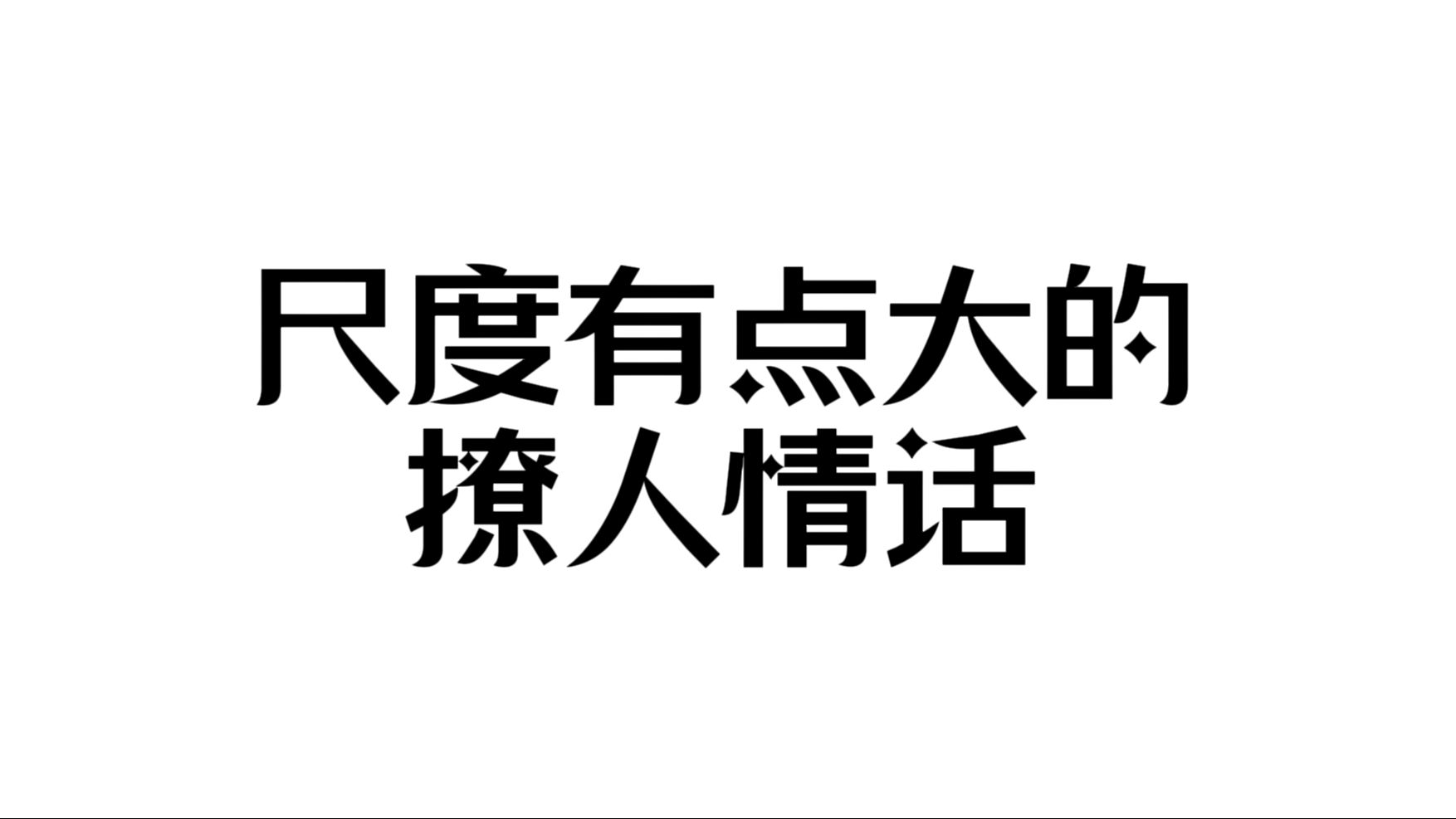 “尺度有点大的撩人情话”哔哩哔哩bilibili