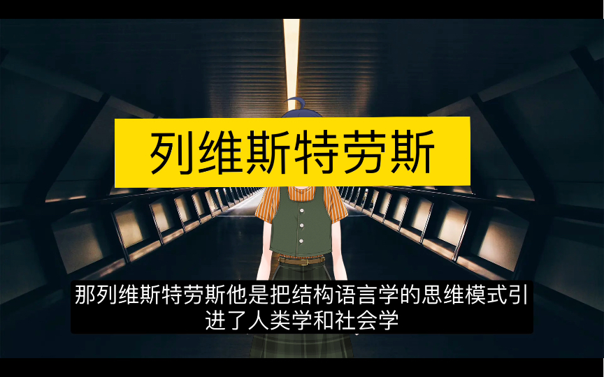 列维斯特劳斯:所有的符号系统都是遵循着某个内在于人类心智中的逻辑|【社会理论二十讲】哔哩哔哩bilibili