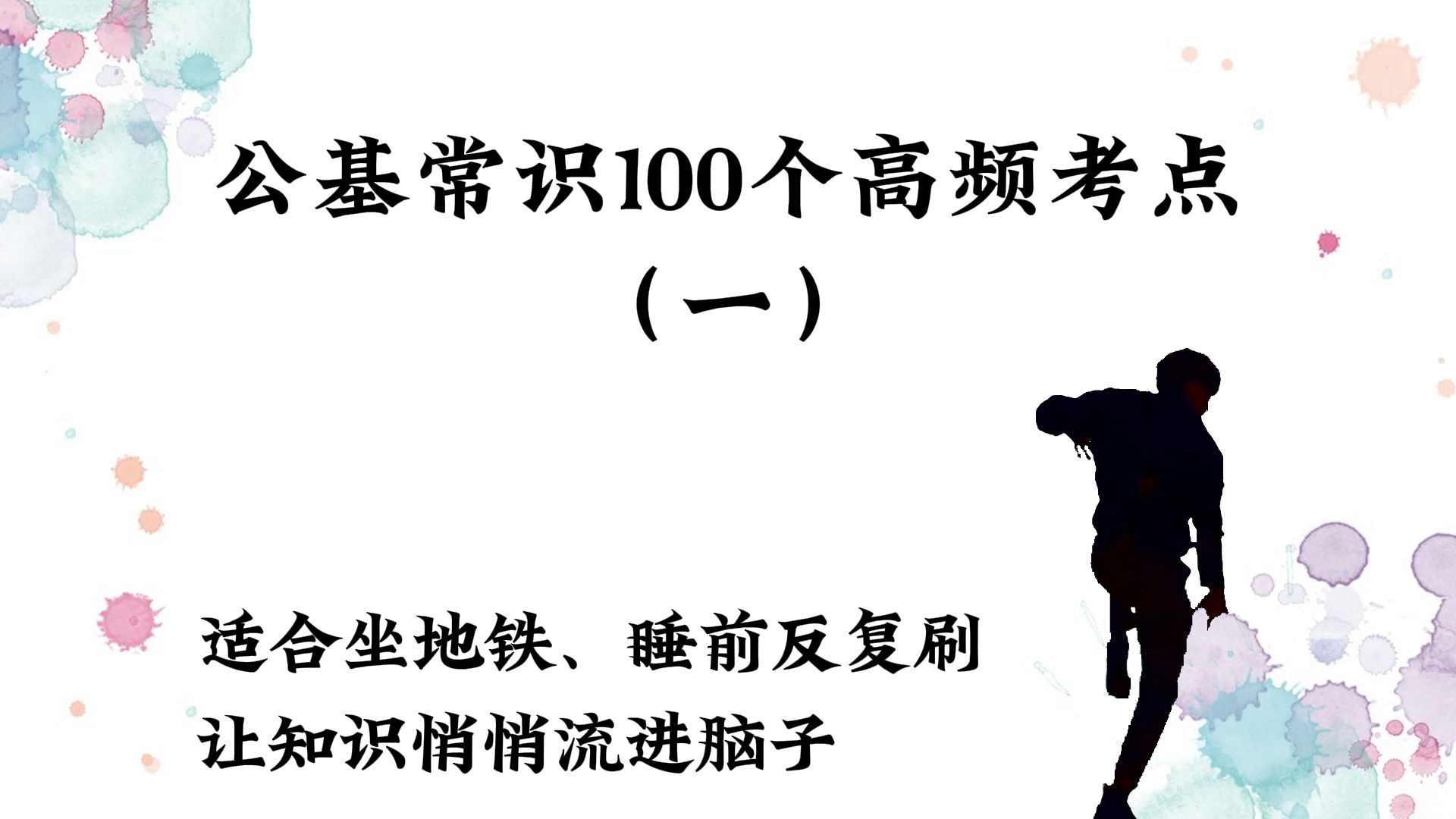 [图]2024年公基常识100个高频考点（一）