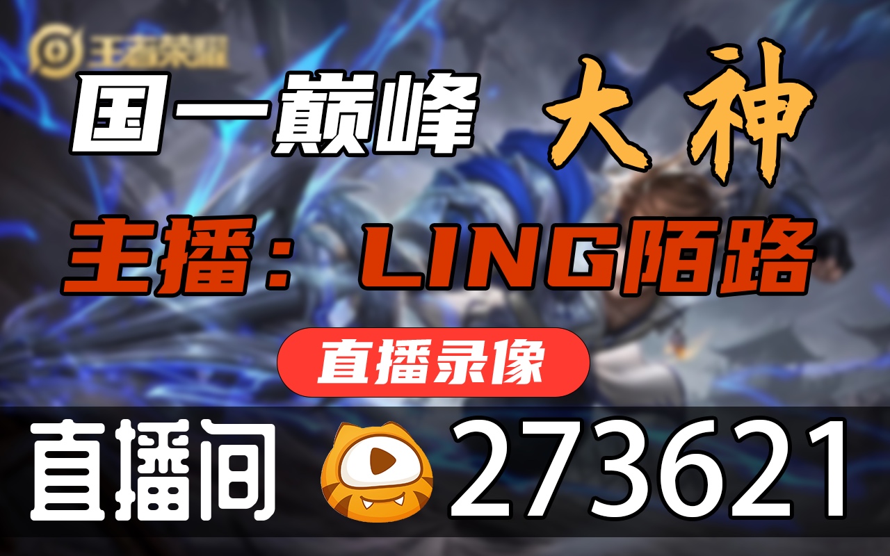 [图]LING-陌路 2022-08-15直播录像- 娲之尽头 王者归来