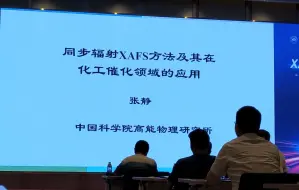 Download Video: 张静-同步辐射XAFS方法及其在化工催化领域的应用