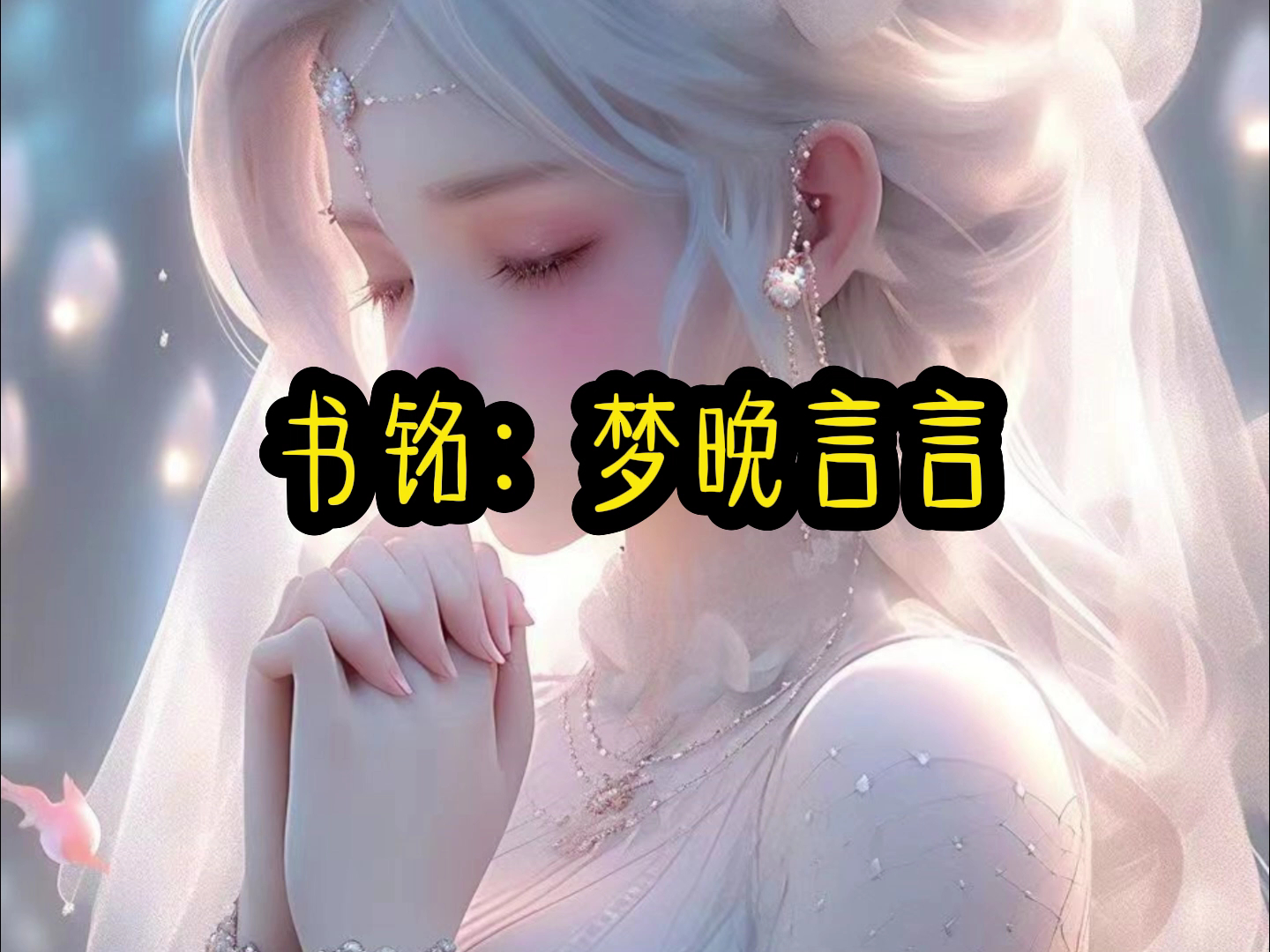 梦晚言言哔哩哔哩bilibili