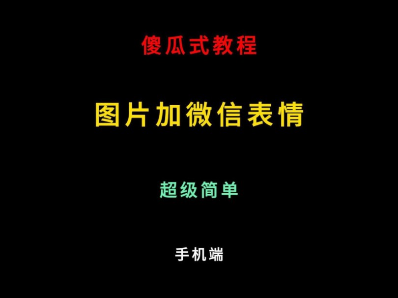 表情包制作傻瓜式教程:图片加微信表情,超级简单,手机端 #表情包 #表情包教程 #表情包制作 #教程哔哩哔哩bilibili