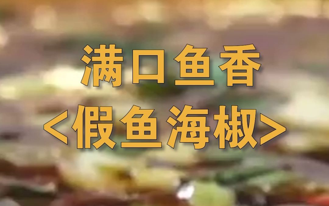 "开胃神器"假鱼海椒,确实没有鱼!| 地球村美食日记