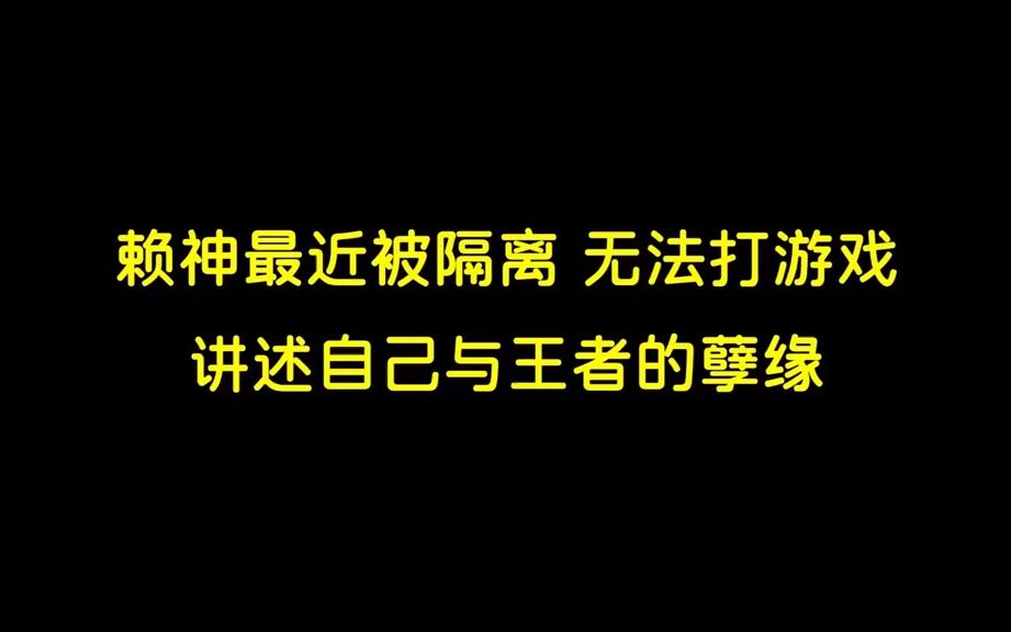 你知道赖神是怎么入坑的吗?