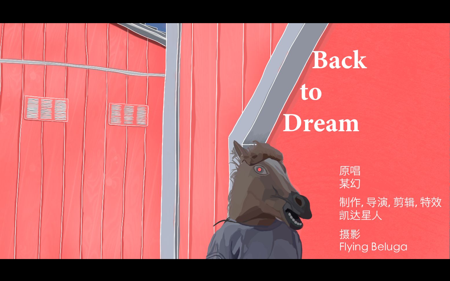 back to dream 自制翻拍mv 【某幻】