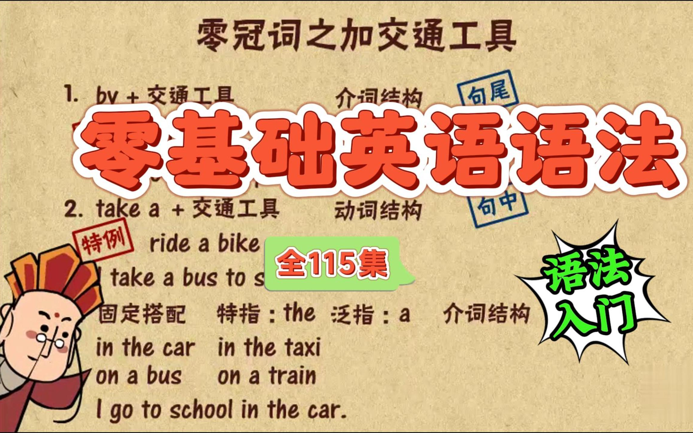 [图]【115集全】《英语零基础语法大全精讲动画》全套零基础适合英语启蒙初学者视频精讲课程。