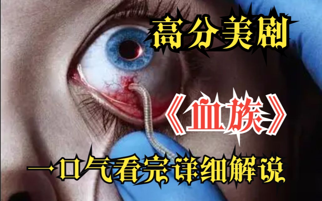 [图]一口气看完4K画质《血族》【已完结】一种新型寄生虫席卷世界，一场吸血鬼大灾难即将到来！