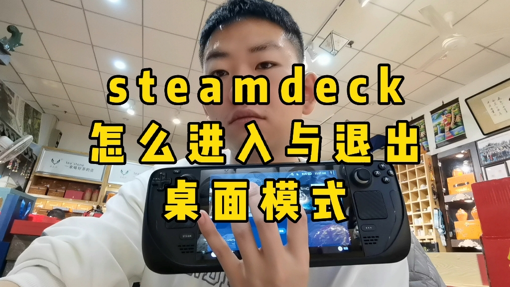 发个基础的,好多人又不会的,steamdeck桌面模式怎么进入与退出哔哩哔哩bilibili