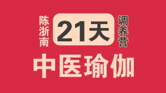 Download Video: 陈浙南中医瑜伽21天训练营古法养生法-面部八段锦教学视频课程