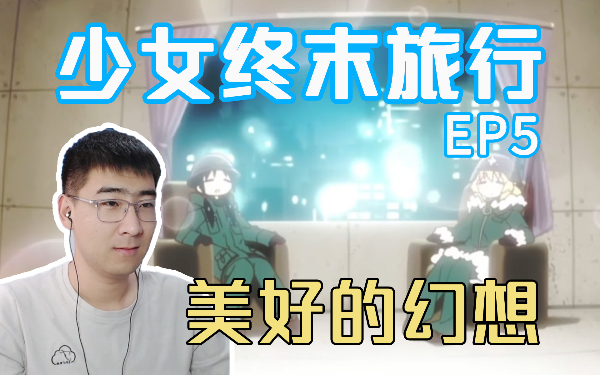 【少女終末旅行】reaction 05:片尾曲完美融入,神了