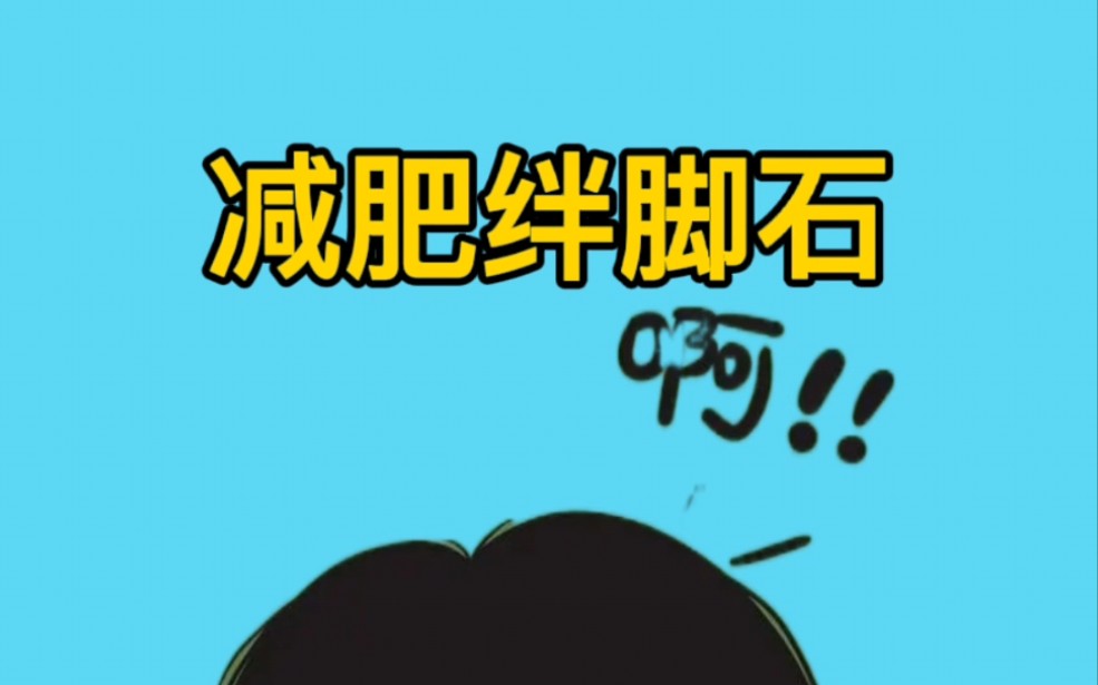 有哪些误区会成为减肥路上的绊脚石